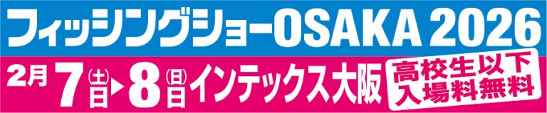 フィッシングショーOSAKA公式サイトリンク