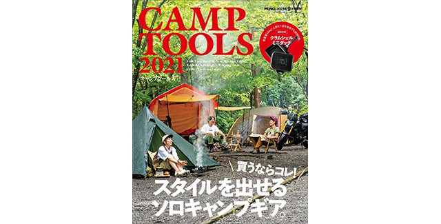 CAMP TOOLS 2021 に掲載されました