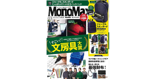 MonoMax2022年3月号に掲載されました
