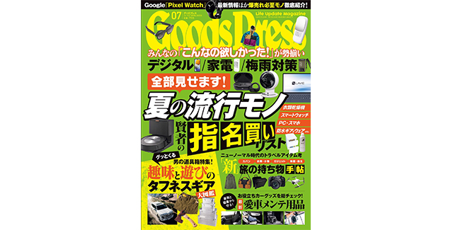 Goods Press 7月号に掲載されました