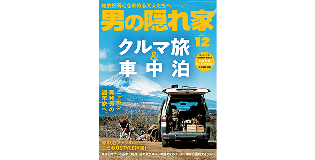 「男の隠れ家2022年12月号」に掲載されました