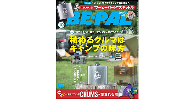 BE-PAL 2023年10月号 に掲載されました