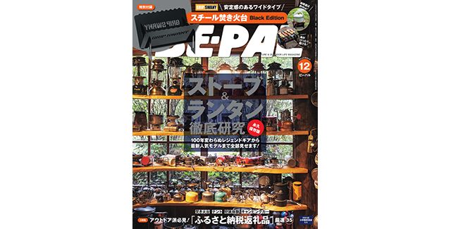 BE-PAL 2023年12月号 に掲載されました