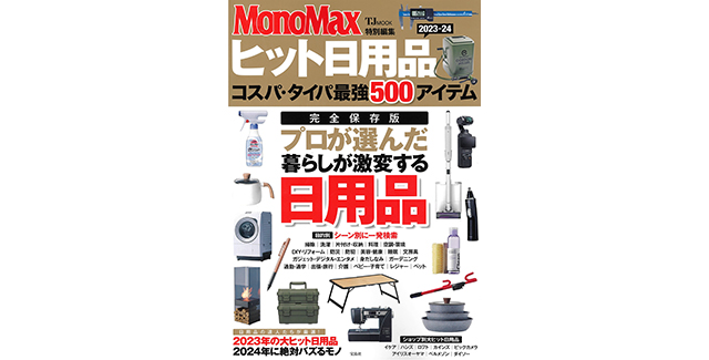 MonoMax特別編集 ヒット日用品 に掲載されました