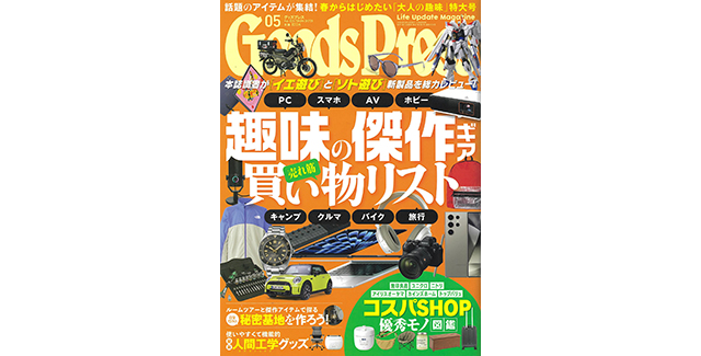 GoodsPress 5月号に掲載されました