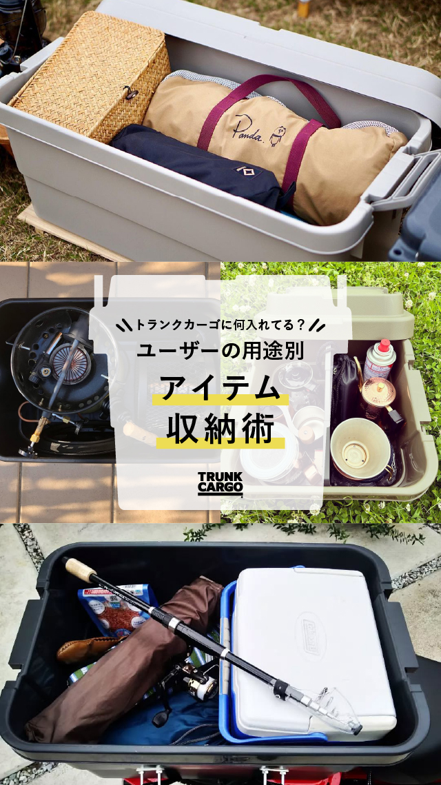 【収納アイデア】トランクカーゴに何入れてる？ -みんなの使い方-