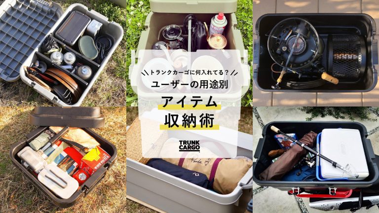 NEW【収納アイデア】トランクカーゴに何入れてる？ -みんなの使い方-
