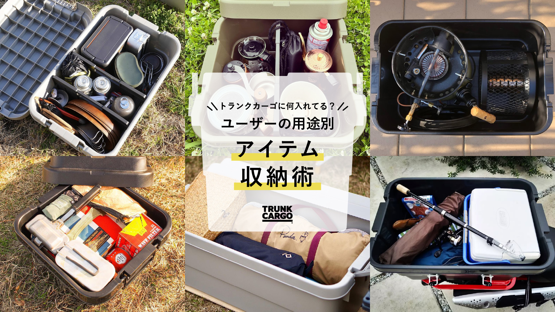【収納アイデア】トランクカーゴに何入れてる？ -みんなの使い方-