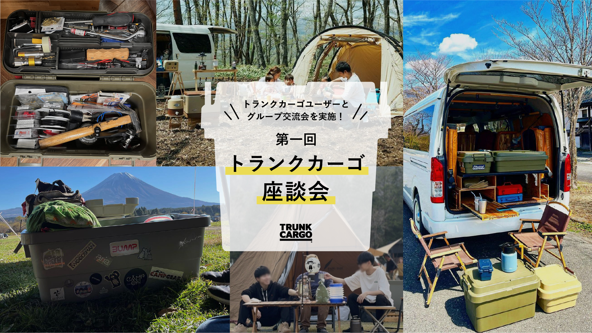 【ユーザーインタビュー】第1回トランクカーゴ座談会