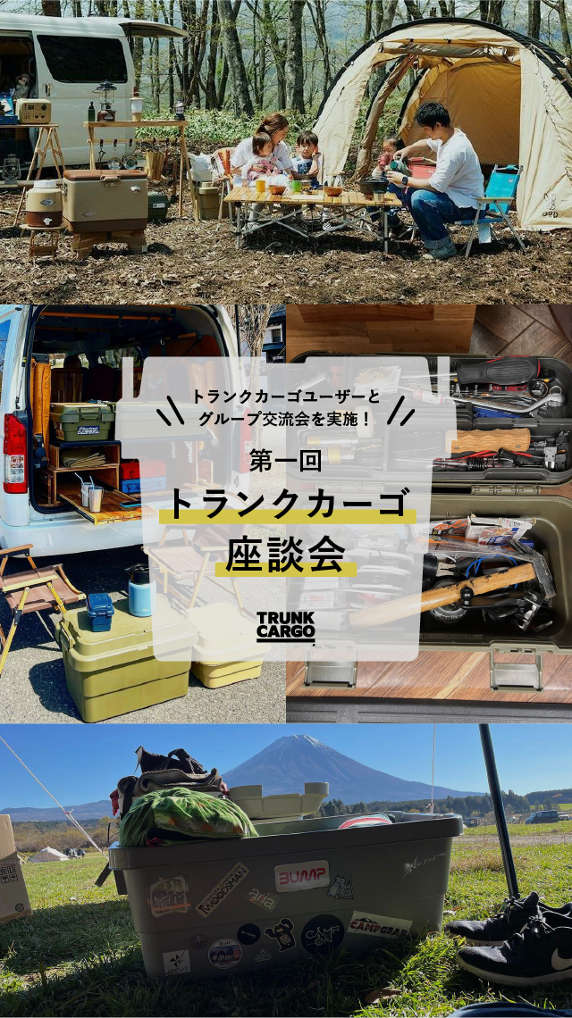 【ユーザーインタビュー】第1回トランクカーゴ座談会