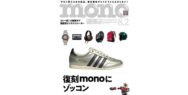 Monomagazine 2025-8.2特集号に掲載されました