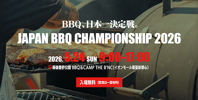 JAPAN BBQ CHAMPIONSHIP 2026に協賛しています