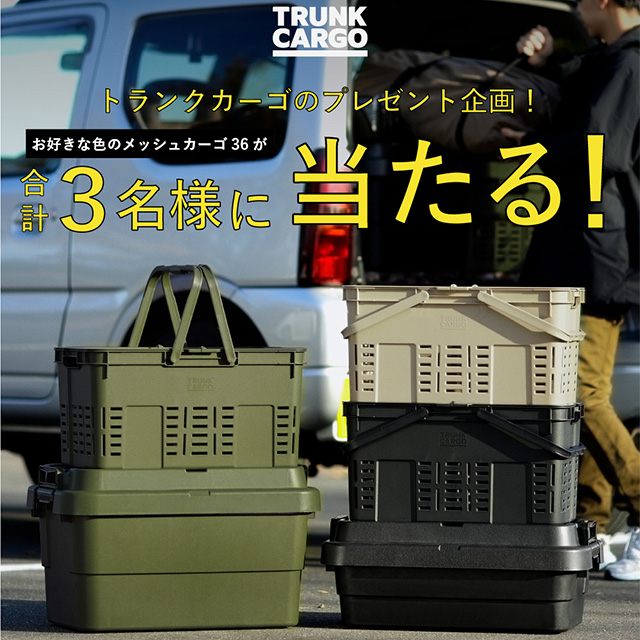メッシュカーゴ36が当たる<br>プレゼントキャンペーン開催中！