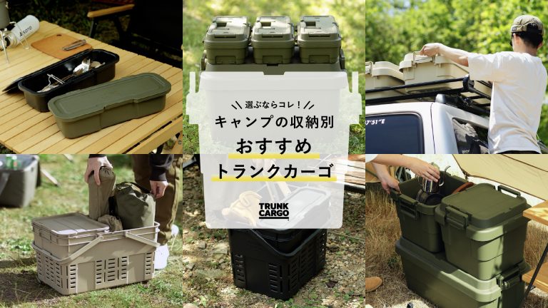 【キャンプ初心者必見】収納用途別トランクカーゴおすすめサイズ診断