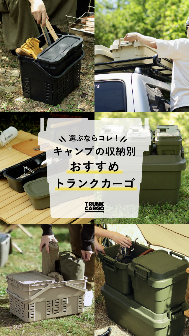 キャンプ初心者必見】収納用途別トランクカーゴおすすめサイズ診断